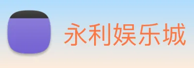 永利娱乐城 logo